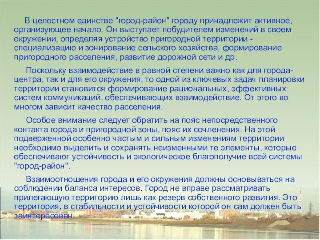 В целостном единстве "город-район" городу принадлежит активное, организующее начало. Он выступает