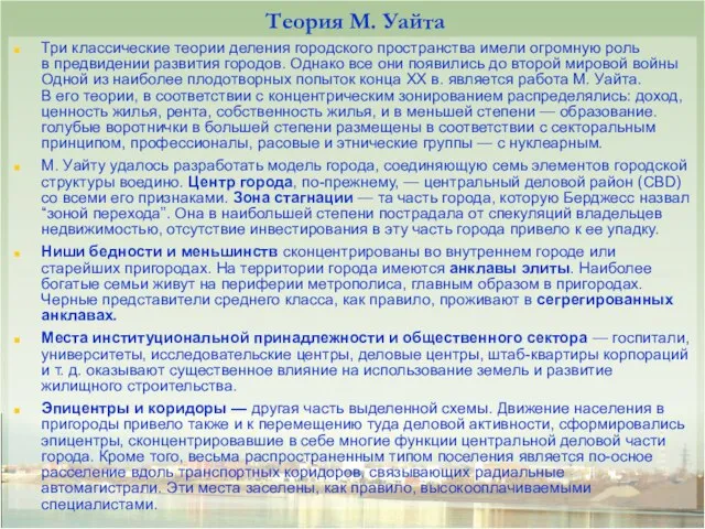 Теория М. Уайта Три классические теории деления городского пространства имели огромную