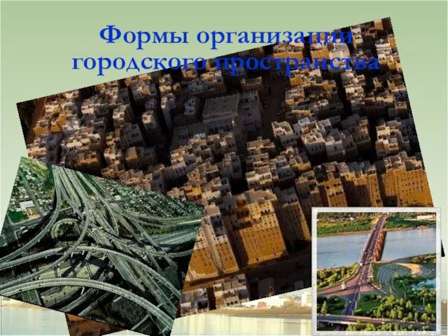 Формы организации городского пространства