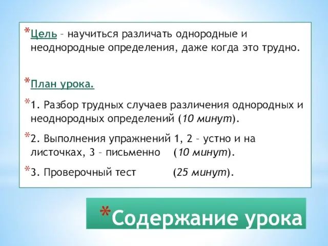 Содержание урока Цель – научиться различать однородные и неоднородные определения, даже