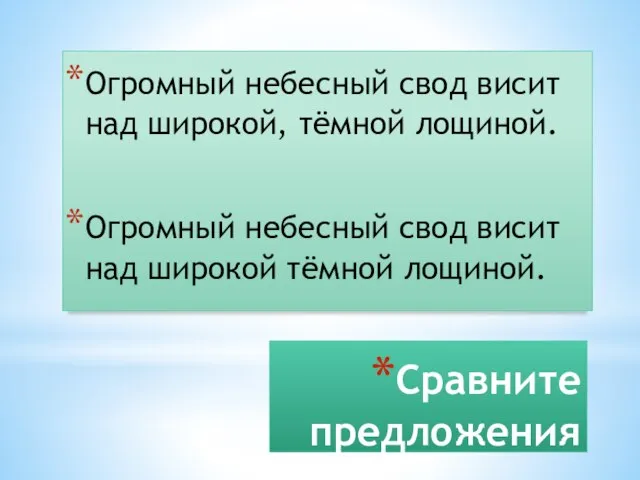 Сравните предложения Огромный небесный свод висит над широкой, тёмной лощиной. Огромный