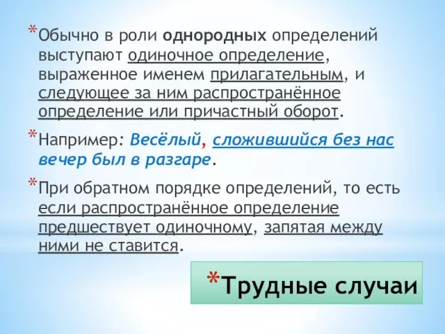 Трудные случаи Обычно в роли однородных определений выступают одиночное определение, выраженное