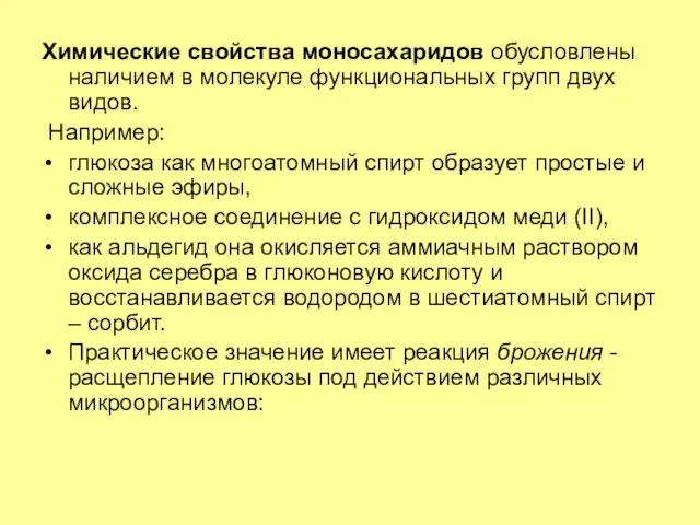 Химические свойства моносахаридов обусловлены наличием в молекуле функциональных групп двух видов.