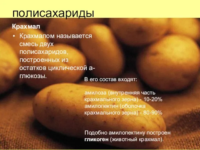 полисахариды Крахмал Крахмалом называется смесь двух полисахаридов, построенных из остатков циклической