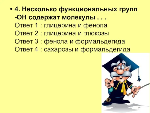 4. Несколько функциональных групп -ОН содержат молекулы . . . Ответ