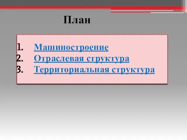 План Машиностроение Отраслевая структура Территориальная структура