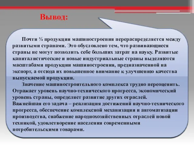 Почти ¾ продукции машиностроения перераспределяется между развитыми странами. Это обусловлено тем,