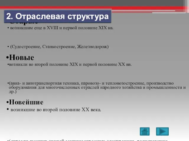 Старые возникшим еще в XVIII и первой половине XIX вв. (Судостроение,