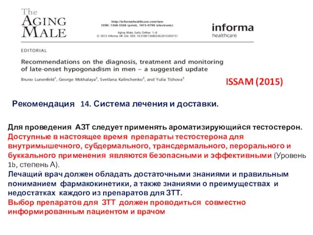 ISSAM (2015) Для проведения АЗТ следует применять ароматизирующийся тестостерон. Доступные в