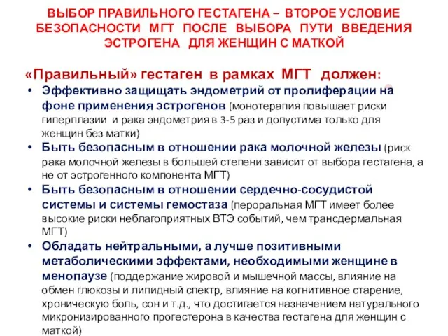 ВЫБОР ПРАВИЛЬНОГО ГЕСТАГЕНА – ВТОРОЕ УСЛОВИЕ БЕЗОПАСНОСТИ МГТ ПОСЛЕ ВЫБОРА ПУТИ