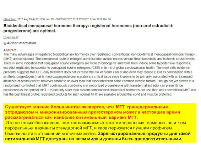 Существует мнение большинства экспертов, что МГТ трансдермальным эстрадиолом и микронизированным прогестероном