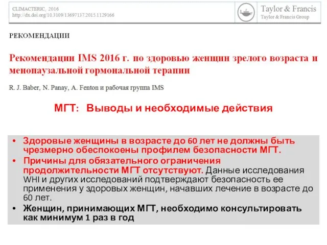 МГТ: Выводы и необходимые действия Здоровые женщины в возрасте до 60