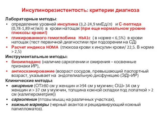 Лабораторные методы: определение уровней инсулина (3,2-24,9 мкЕд/л) и С-пептида (0,78-1,89 нг/мл)