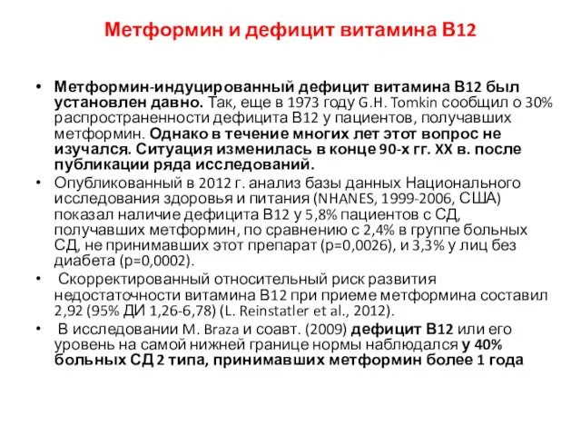 Метформин и дефицит витамина В12 Метформин-индуцированный дефицит витамина В12 был установлен