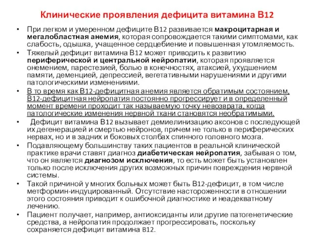 Клинические проявления дефицита витамина В12 При легком и умеренном дефиците В12