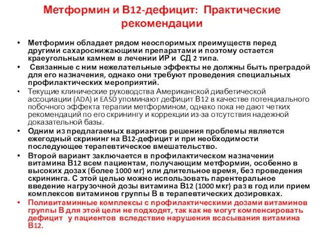 Метформин и В12-дефицит: Практические рекомендации Метформин обладает рядом неоспоримых преимуществ перед