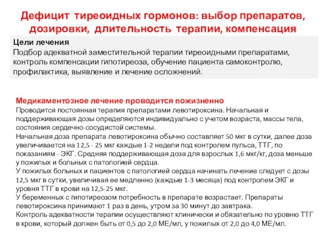 Дефицит тиреоидных гормонов: выбор препаратов, дозировки, длительность терапии, компенсация Цели лечения