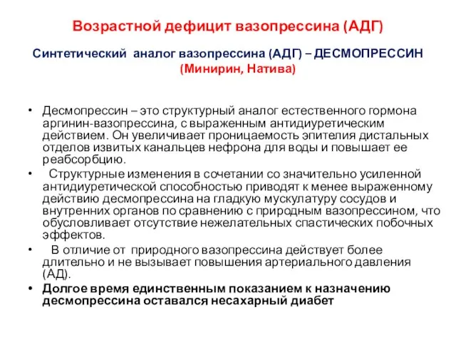 Десмопрессин – это структурный аналог естественного гормона аргинин-вазопрессина, с выраженным антидиуретическим