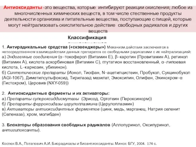 Антиоксиданты -это вещества, которые ингибируют реакции окисления; любое из многочисленных химических