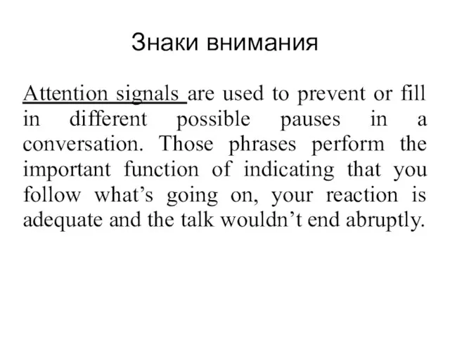 Знаки внимания Attention signals are used to prevent or fill in