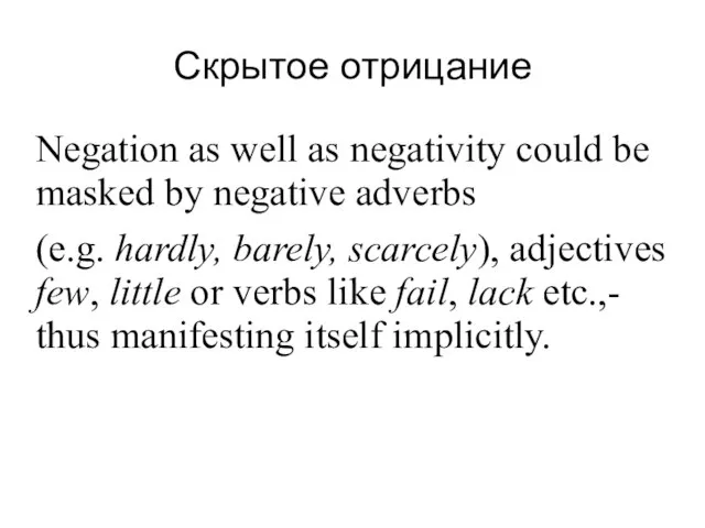 Скрытое отрицание Negation as well as negativity could be masked by