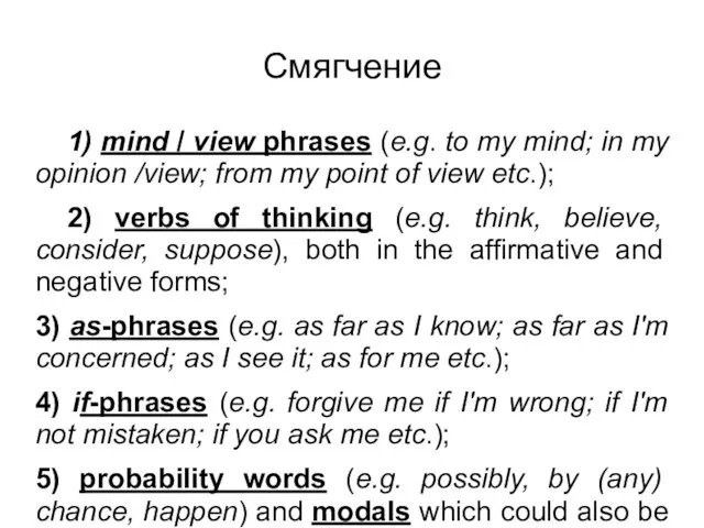 Смягчение 1) mind / view phrases (e.g. to my mind; in