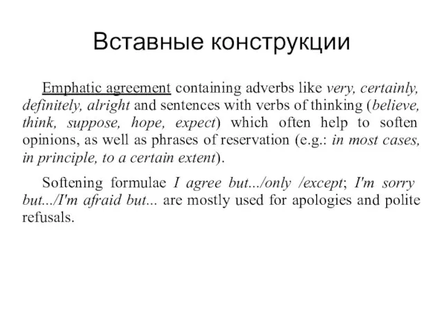 Вставные конструкции Emphatic agreement containing adverbs like very, certainly, definitely, alright