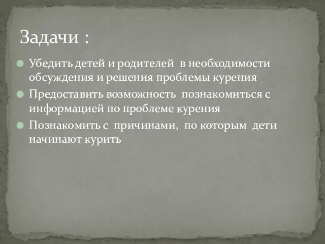 Убедить детей и родителей в необходимости обсуждения и решения проблемы курения