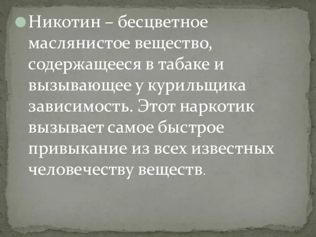 Никотин – бесцветное маслянистое вещество, содержащееся в табаке и вызывающее у