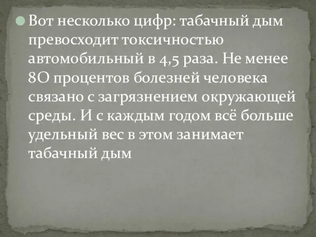 Вот несколько цифр: табачный дым превосходит токсичностью автомобильный в 4,5 раза.