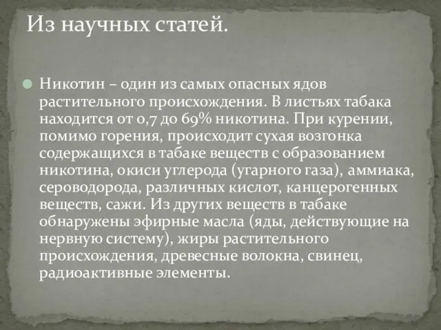 Никотин – один из самых опасных ядов растительного происхождения. В листьях