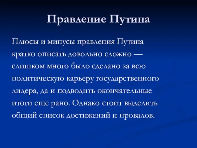 Правление Путина Плюсы и минусы правления Путина кратко описать довольно сложно