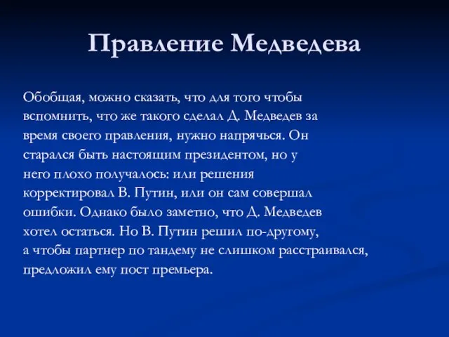 Правление Медведева Обобщая, можно сказать, что для того чтобы вспомнить, что