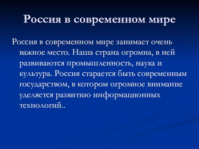 Россия в современном мире Россия в современном мире занимает очень важное