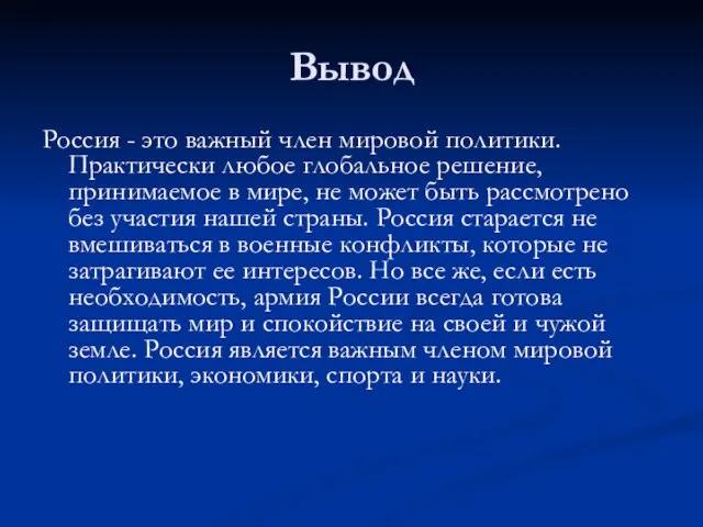 Вывод Россия - это важный член мировой политики. Практически любое глобальное