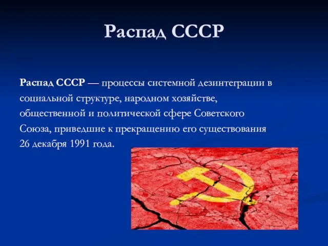 Распад СССР Распад СССР — процессы системной дезинтеграции в социальной структуре,