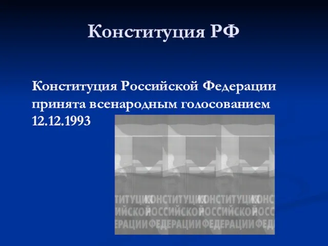 Конституция РФ Конституция Российской Федерации принята всенародным голосованием 12.12.1993