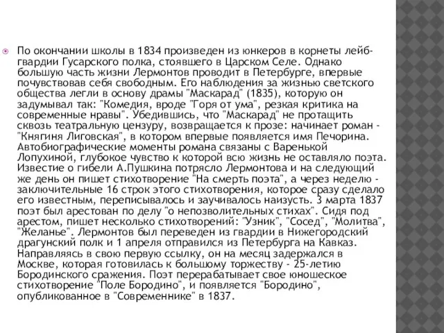 По окончании школы в 1834 произведен из юнкеров в корнеты лейб-гвардии