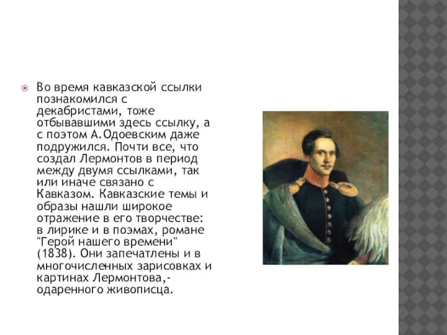 Во время кавказской ссылки познакомился с декабристами, тоже отбывавшими здесь ссылку,