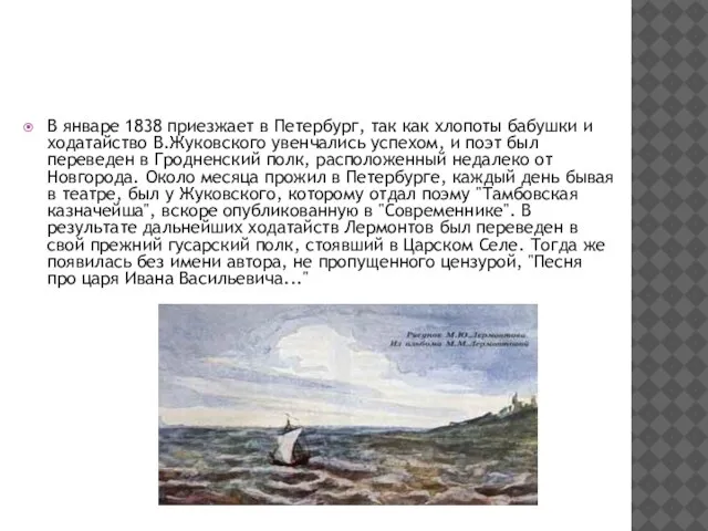 В январе 1838 приезжает в Петербург, так как хлопоты бабушки и
