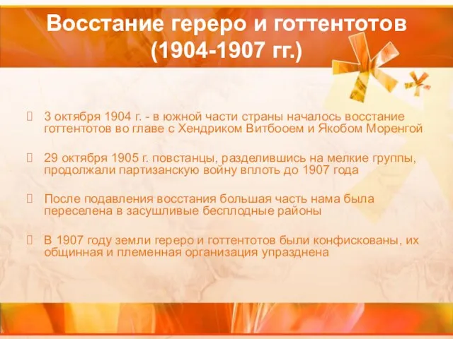 Восстание гереро и готтентотов (1904-1907 гг.) 3 октября 1904 г. -