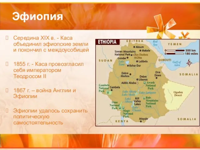 Эфиопия Середина XIX в. - Каса объединил эфиопские земли и покончил