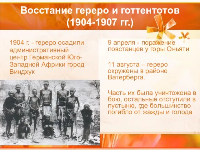 Восстание гереро и готтентотов (1904-1907 гг.) 1904 г. - гереро осадили