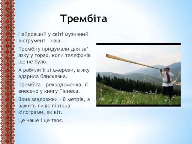 Трембіта Найдовший у світі музичний інструмент – наш. Трембіту придумали для