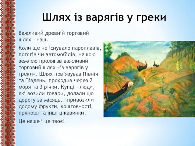 Шлях із варягів у греки Важливий древній торговий шлях – наш.