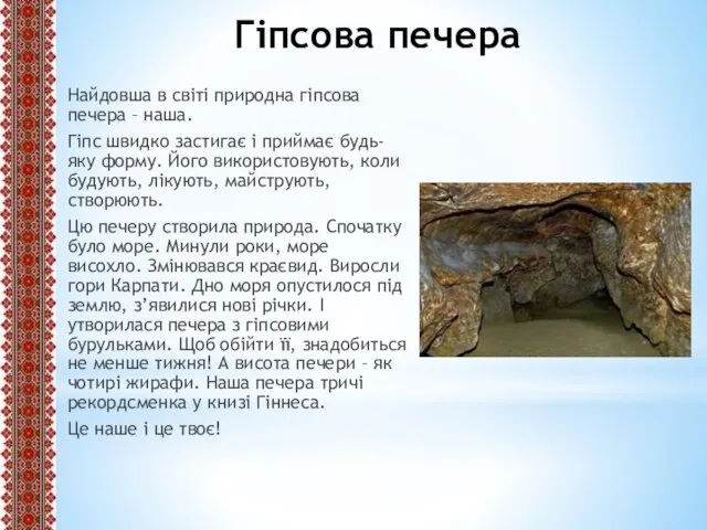 Гіпсова печера Найдовша в світі природна гіпсова печера – наша. Гіпс