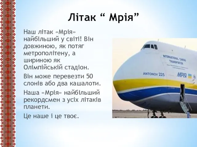 Літак “ Мрія” Наш літак «Мрія» найбільший у світі! Він довжиною,