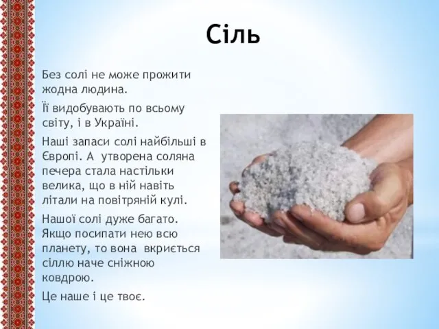 Сіль Без солі не може прожити жодна людина. Її видобувають по