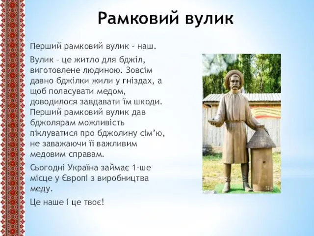 Рамковий вулик Перший рамковий вулик – наш. Вулик – це житло