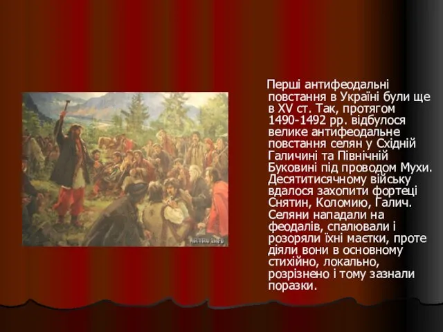 Перші антифеодальні повстання в Україні були ще в XV ст. Так,
